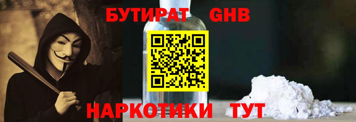 Губкин  БУТИРАТ бутандиол  Вход с VPN 